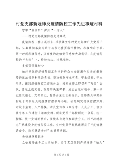 村党支部新冠肺炎疫情防控工作先进事迹材料 (3).docx