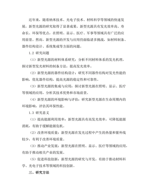 新型光源的开发与应用研究