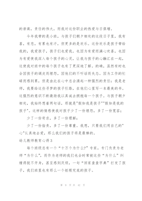 幼儿教师教育心得集锦15篇.docx