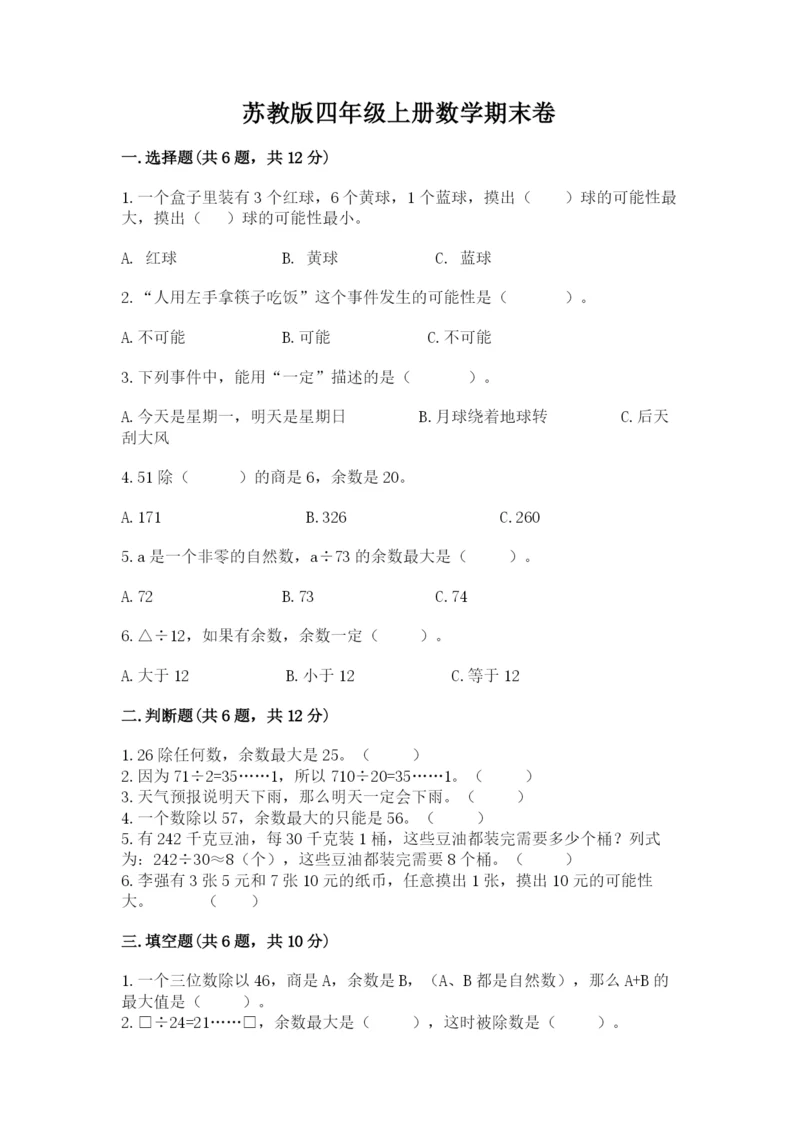 苏教版四年级上册数学期末卷含答案【典型题】.docx