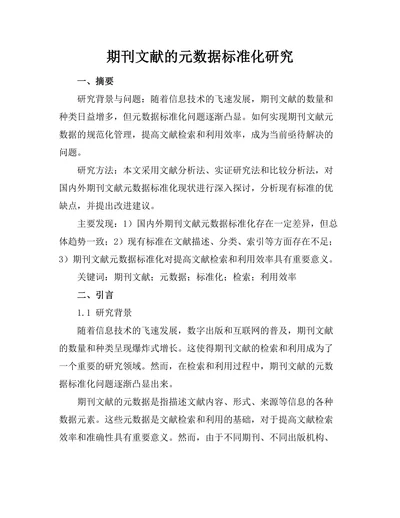 期刊文献的元数据标准化研究