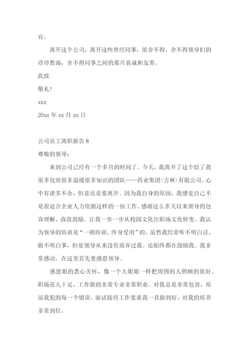 公司员工离职报告(集合15篇).docx