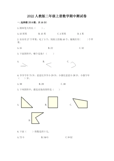 2022人教版二年级上册数学期中测试卷【历年真题】.docx