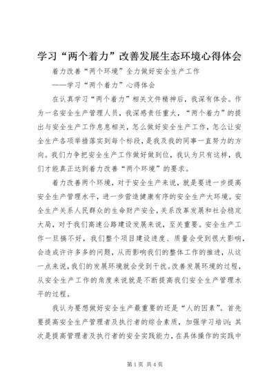 学习“两个着力”改善发展生态环境心得体会 (5).docx