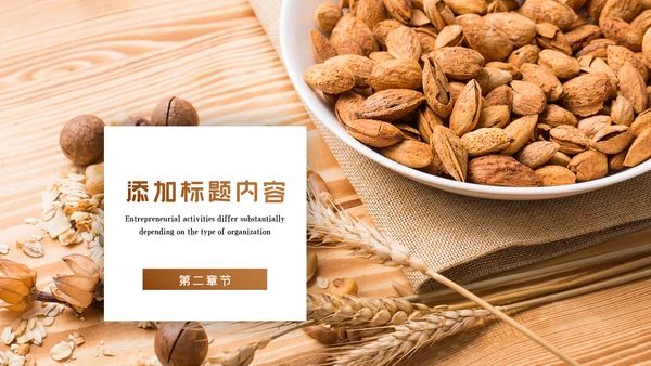 美味坚果休闲食品坚果干果零食销售PPT模板