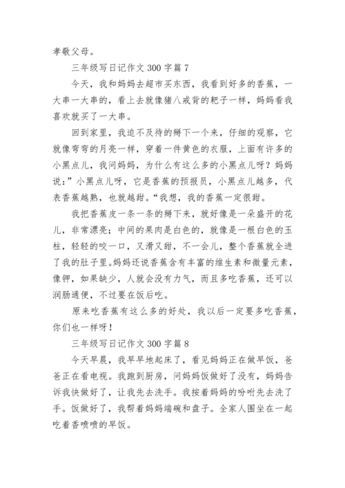 三年级写日记作文300字（精选10篇）.docx