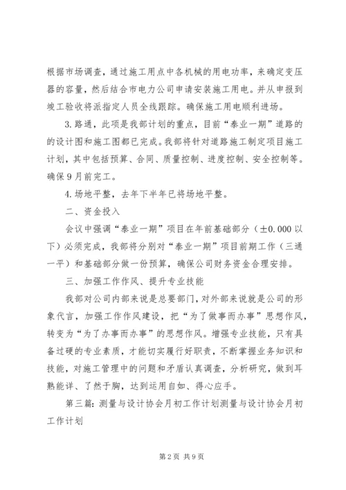 月初工作计划(精选多篇).docx