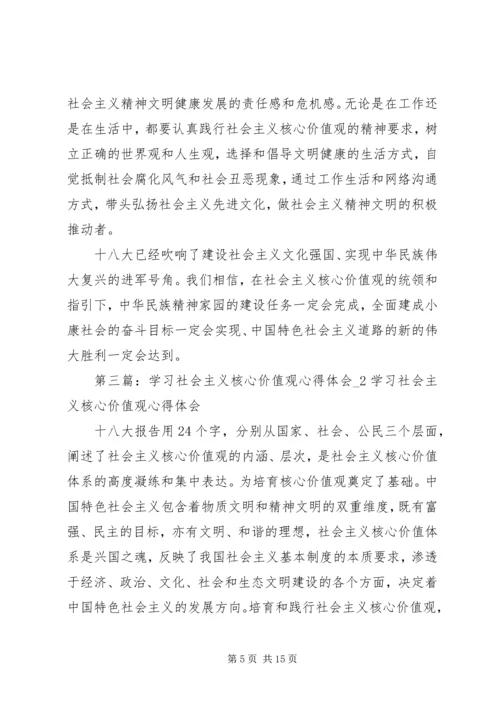 学习社会主义核心价值观心得体会2.docx