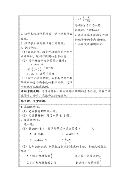大单元教学【核心素养目标】4.2  比例的基本性质（表格式）教学设计