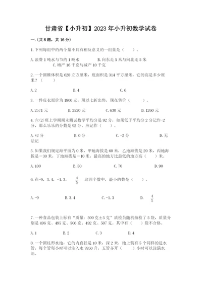 甘肃省【小升初】2023年小升初数学试卷（综合题）.docx