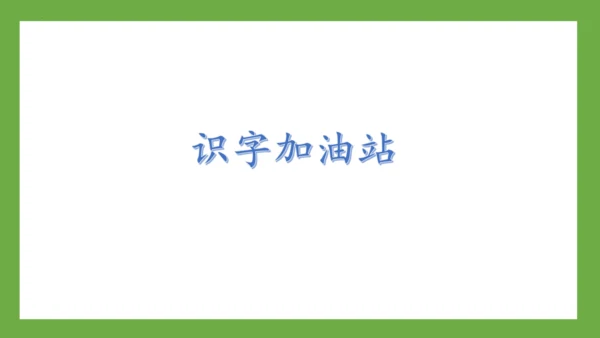 部编版-语文一年级下册课文3 《语文园地四》课件