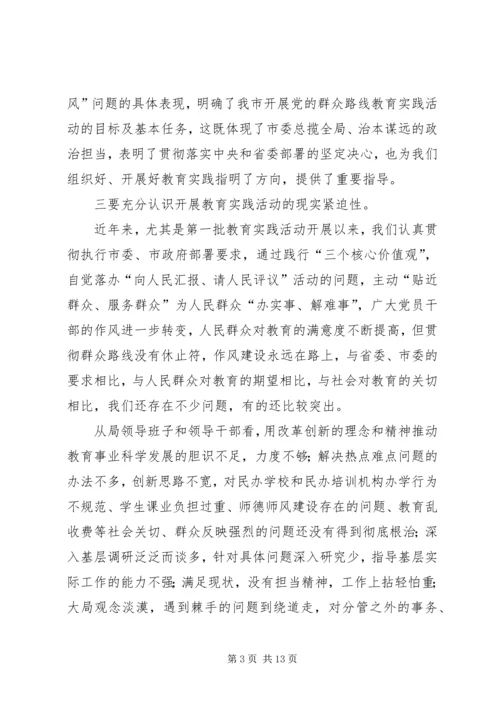 在教育局党的群众路线教育实践活动动员大会上讲话.docx