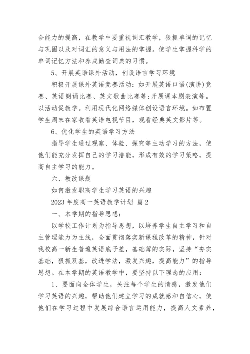 2023年度高一英语教学计划.docx