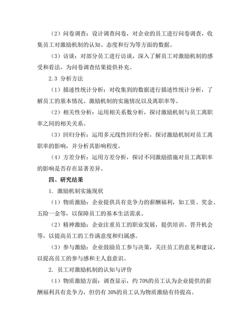 激励机制对员工离职率的影响研究