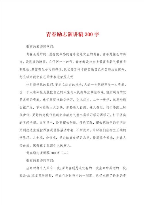 青春励志演讲稿300字