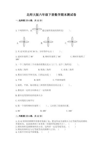 北师大版六年级下册数学期末测试卷及完整答案.docx