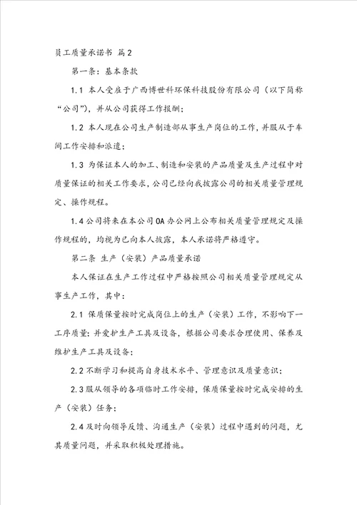 员工质量承诺书范文锦集8篇