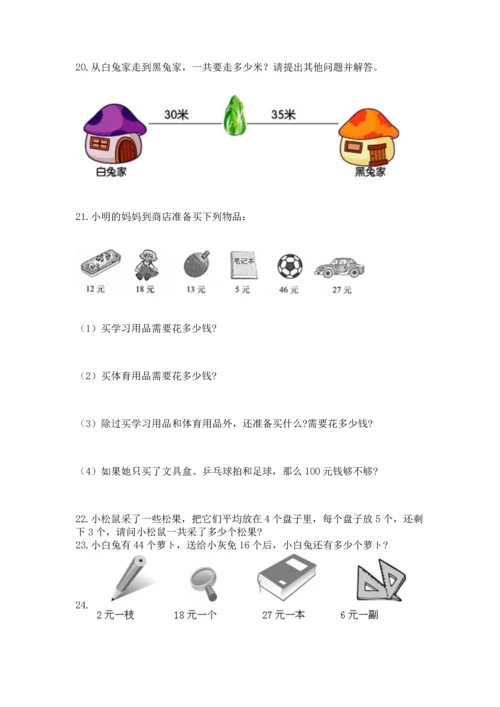 二年级上册数学应用题100道带答案（轻巧夺冠）.docx