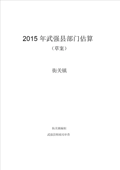 2015年武强部门预算