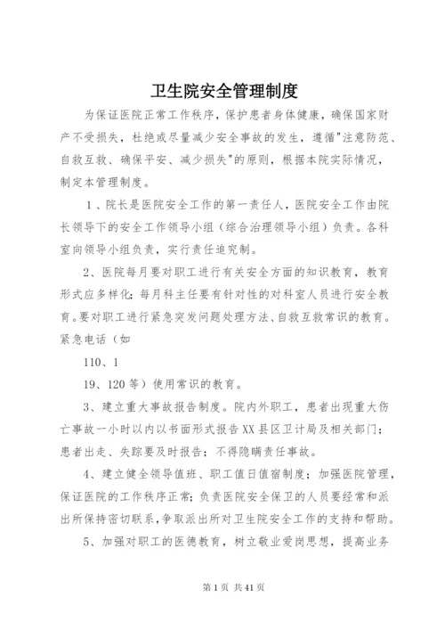 卫生院安全管理制度.docx