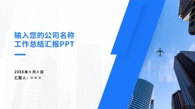 商务蓝色工作总结汇报通用PPT模板