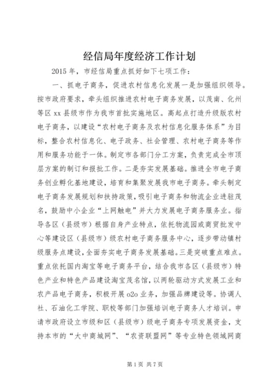 经信局年度经济工作计划 (2).docx