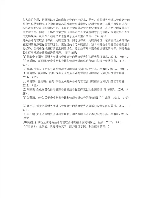 企业财务会计与管理会计的结合优势研究