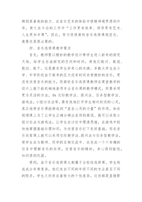 儒家音乐教育思想与大学音乐选修课教学论文.docx
