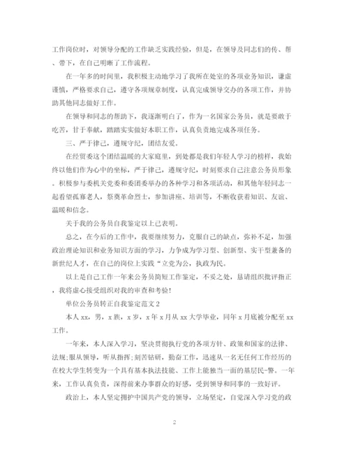 精编之单位公务员转正自我鉴定范文.docx
