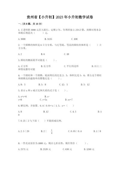 贵州省【小升初】2023年小升初数学试卷及答案（典优）.docx