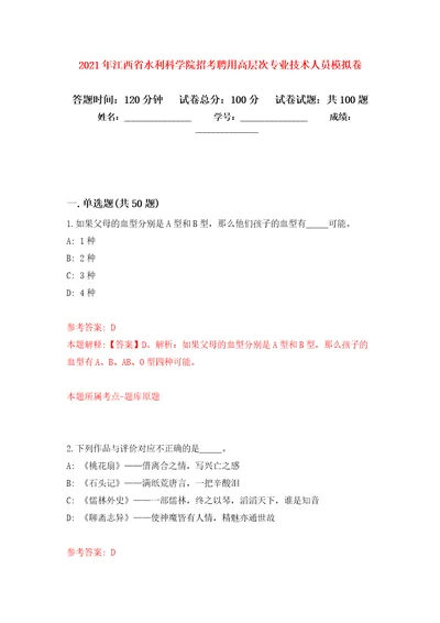 2021年江西省水利科学院招考聘用高层次专业技术人员模拟卷4