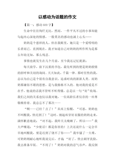 以感动为话题的作文-5.docx