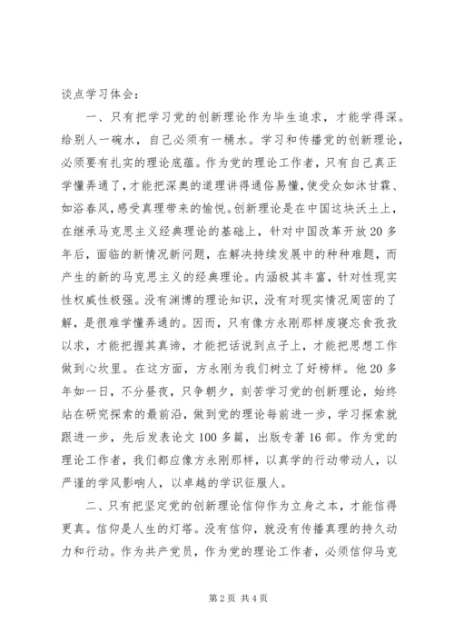 学习方永刚教授先进事迹心得体会.docx