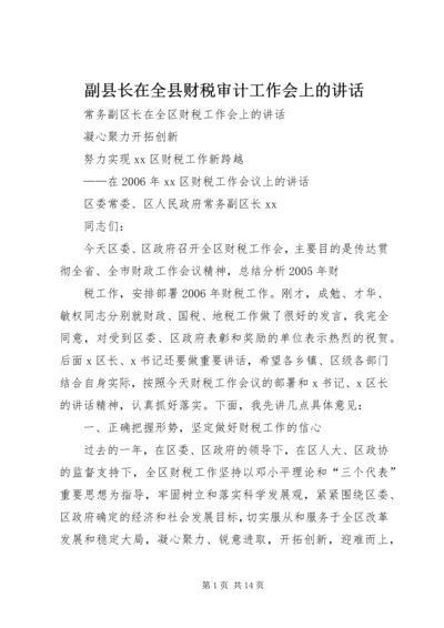 副县长在全县财税审计工作会上的讲话 (4).docx