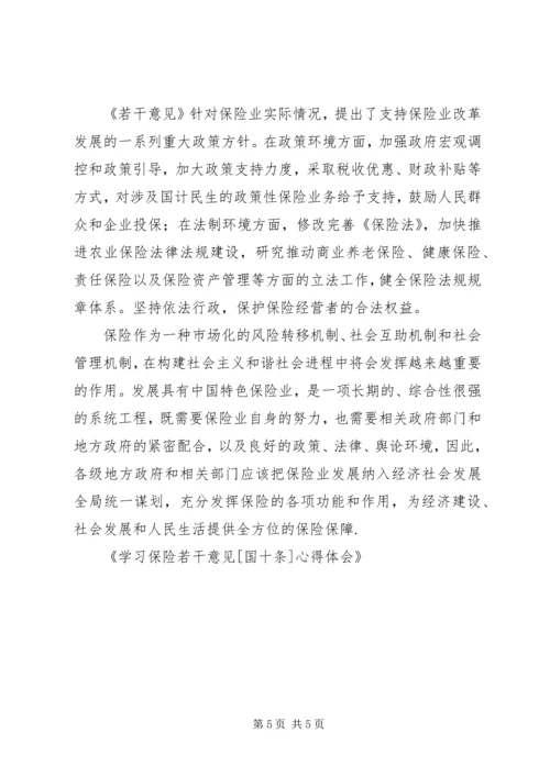 学习保险若干意见[国十条]心得体会.docx