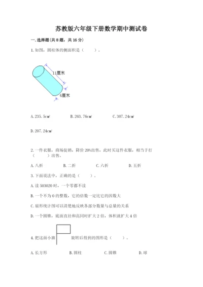 苏教版六年级下册数学期中测试卷附参考答案【培优a卷】.docx