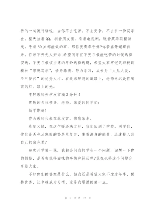 年轻教师开学发言稿3分钟5篇.docx