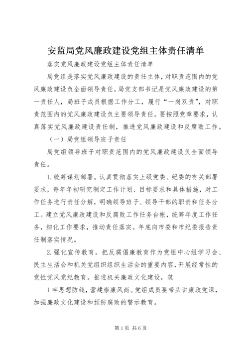 安监局党风廉政建设党组主体责任清单 (5).docx