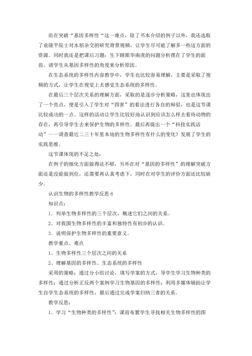 认识生物的多样性教学反思.docx