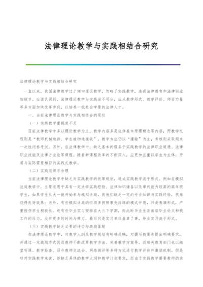 法律理论教学与实践相结合研究.docx