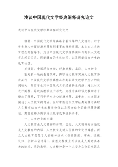 浅谈中国现代文学经典阐释研究论文.docx