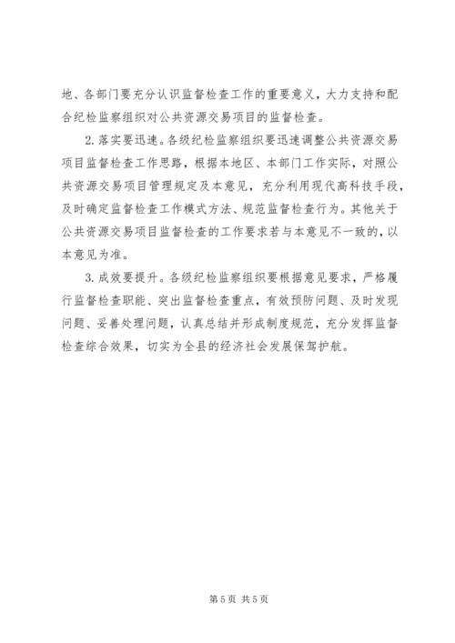 公共资源交易监督检查工作意见 (2).docx