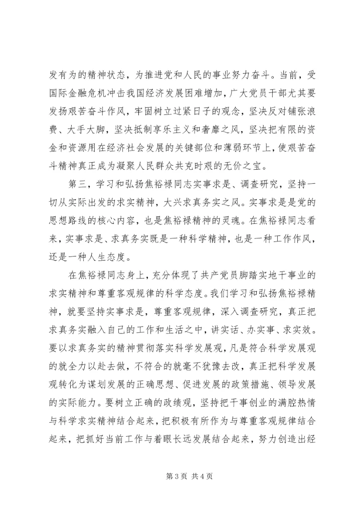 学习焦书记精神心得体会 (4).docx