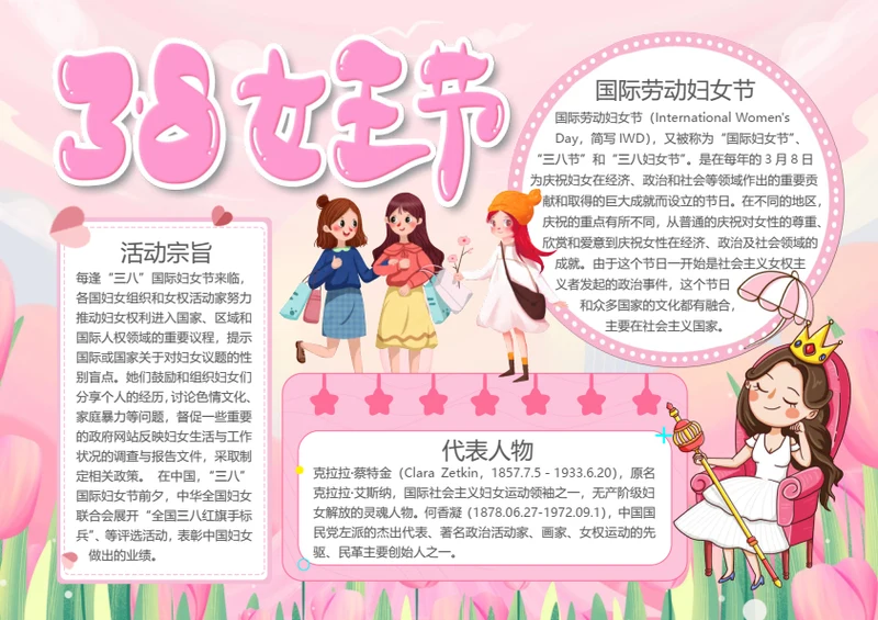 粉色3.8女王节word小报