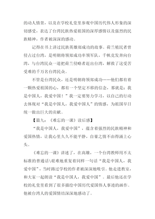 难忘的一课读后感-2.docx