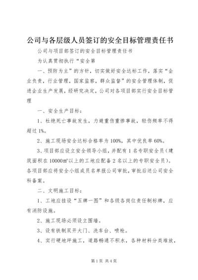 公司与各层级人员签订的安全目标管理责任书 (4).docx