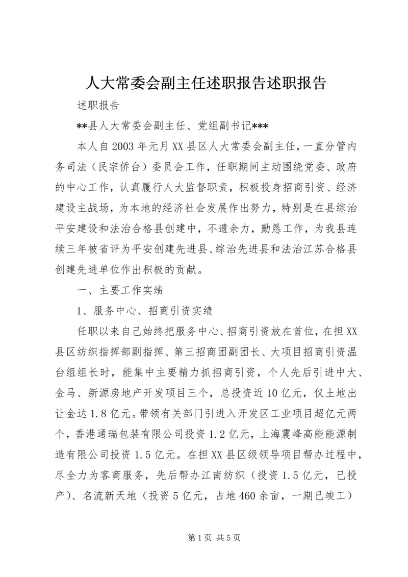 人大常委会副主任述职报告述职报告.docx