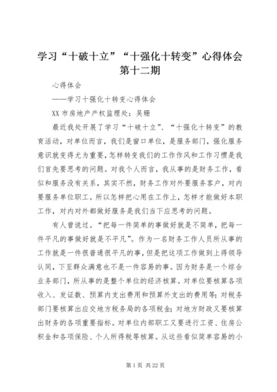 学习“十破十立”“十强化十转变”心得体会第十二期.docx