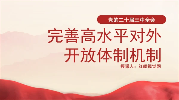 党的二十届三中全会完善高水平对外开放体制机制党课PPT