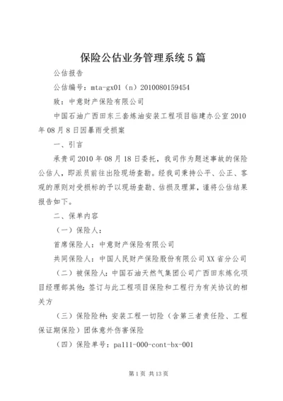 保险公估业务管理系统5篇 (2).docx